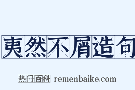 夷然不屑造句是什么意思的图片